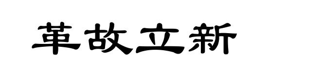 革故立新