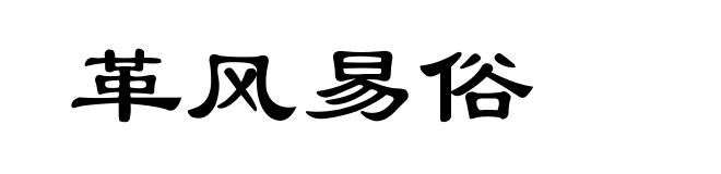 革风易俗