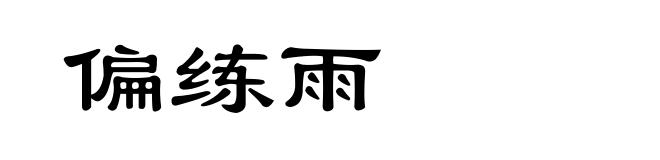 偏练雨