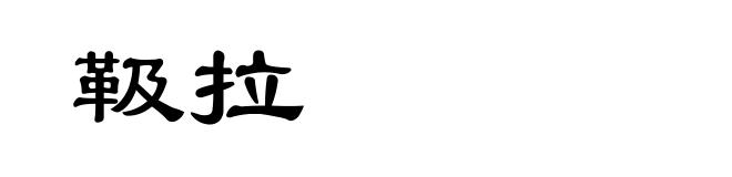 靸拉