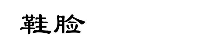 鞋脸