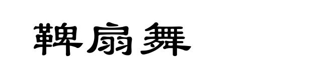 鞞扇舞