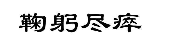 鞠躬尽瘁