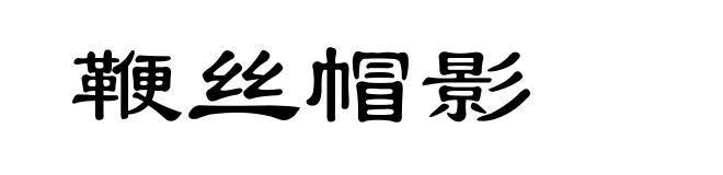 鞭丝帽影