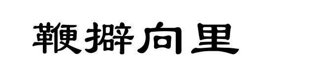 鞭擗向里