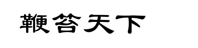 鞭笞天下
