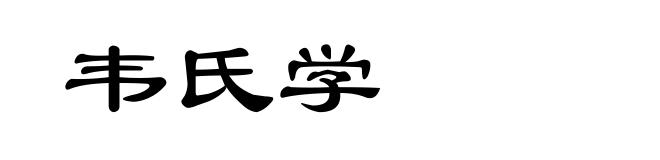 韦氏学