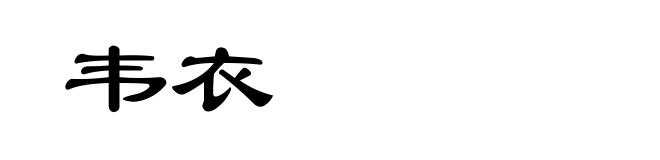 韦衣
