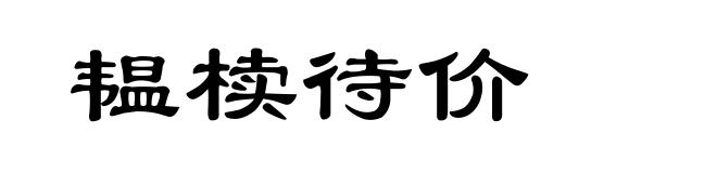 韫椟待价