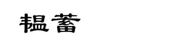 韫蓄
