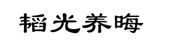 韬光养晦