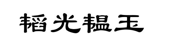 韬光韫玉