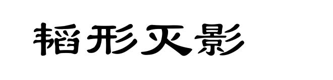 韬形灭影