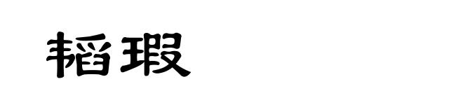 韬瑕