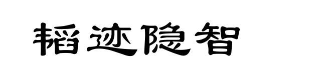 韬迹隐智