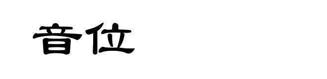 音位