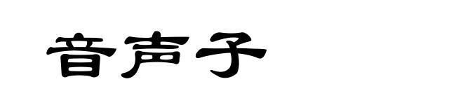 音声子