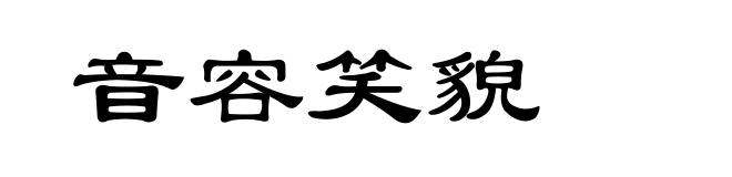 音容笑貌