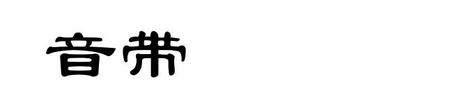 音带