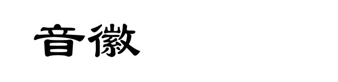 音徽