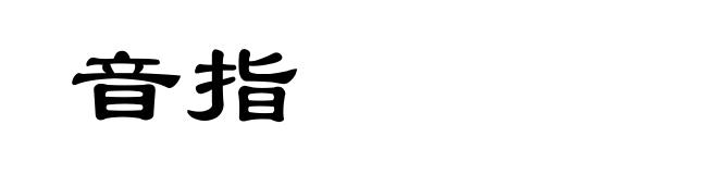音指