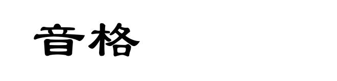 音格