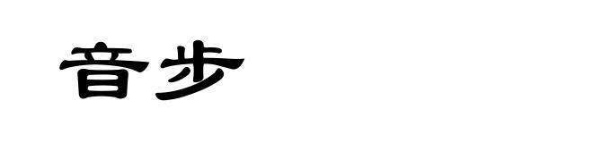 音步