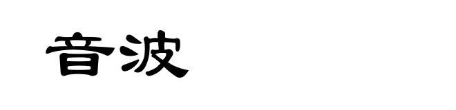 音波