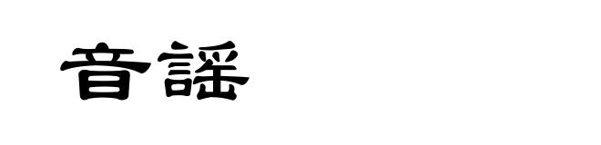 音謡