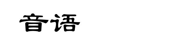音语
