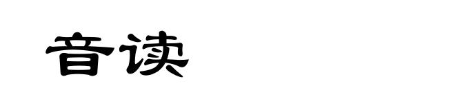 音读