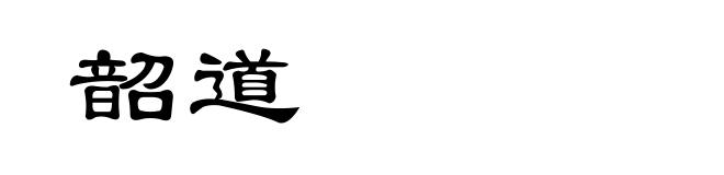 韶道