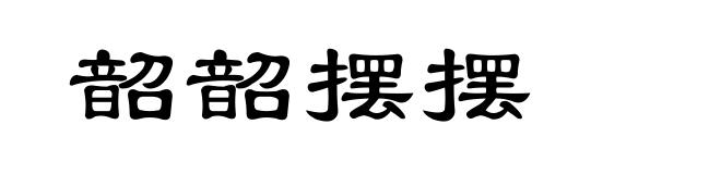 韶韶摆摆