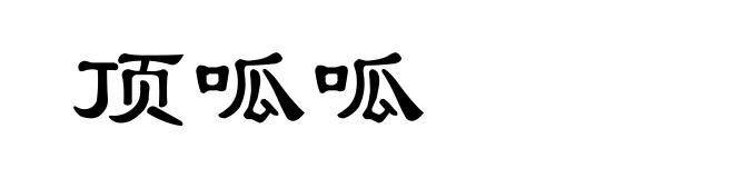 顶呱呱