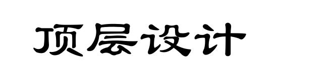 顶层设计