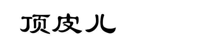 顶皮儿