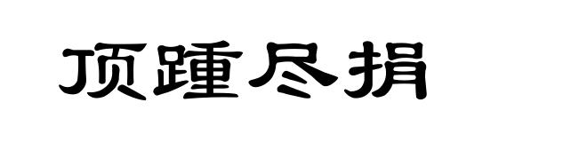 顶踵尽捐