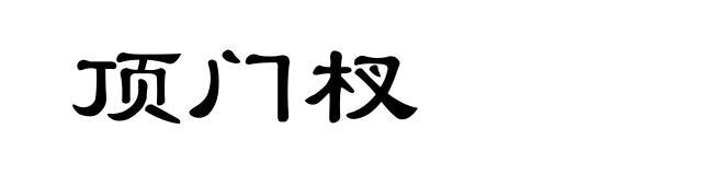 顶门杈