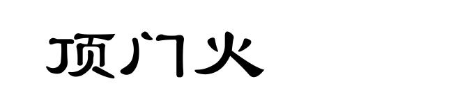 顶门火