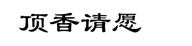 顶香请愿