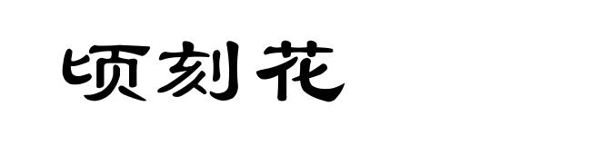 顷刻花