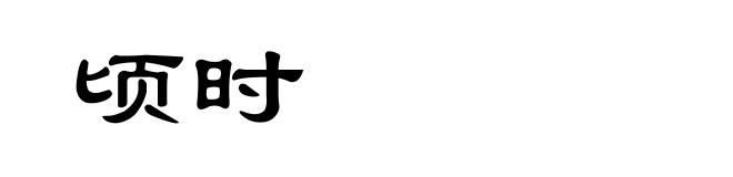 顷时
