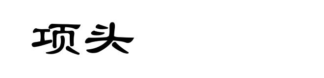 项头