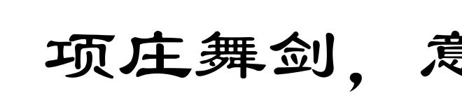 项庄舞剑，意在沛公