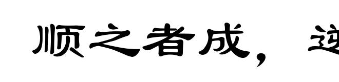 顺之者成,逆之者败