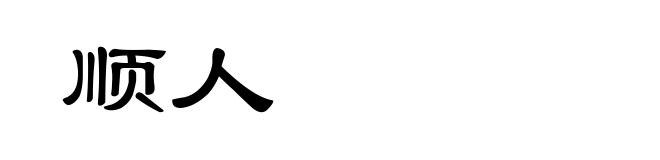 顺人