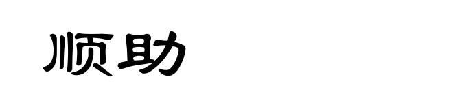 顺助