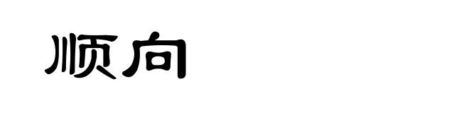 顺向