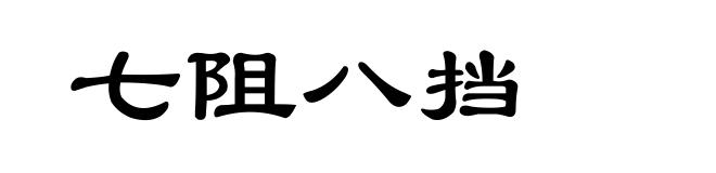 七阻八挡