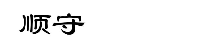 顺守